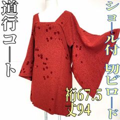 最終値下げ】 未使用品 切りビロード ロング道中着 着物スキ倶楽部 