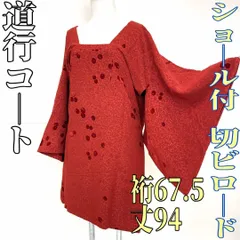 【着物と帯 時流】コ2594◆道行コート◆美品 切りビロード ショール付