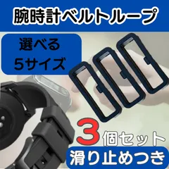 腕時計 ベルトループ 16mm 18mm 20mm 22mm 24mm 3個セット 滑り止め 黒 シリコン ラバー 修理 DIY 交換 後付け ズレ防止 遊環 時計 お手入れ 黒 ベルト シンプル 互換 快適 運動  スマートウォッチ 突起付き