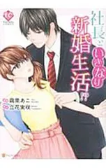 社長といきなり新婚生活!?／繭果あこのサムネイル