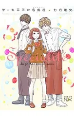 ケーキ王子の名推理 3／七月隆文