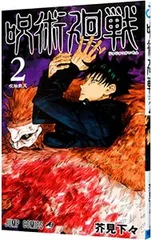 呪術廻戦 2／芥見下々