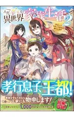 ただ幸せな異世界家族生活 2／舞(創作)