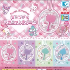 サンリオ　キャンディマスコットチャーム　全4種セット