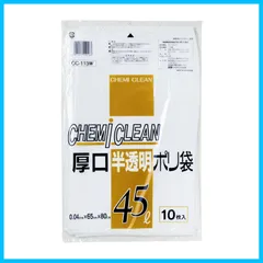 【在庫処分】ゴミ袋 厚口半透明ポリ袋 45L ケミカルジャパン 10枚入 CC-113W 厚さ0.04×横650×縦800mm