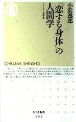「恋する身体」の人間学 (ちくま新書 392 シリーズ・人間学 2)