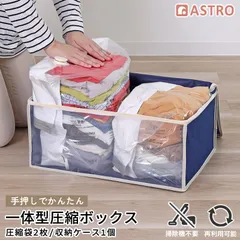 アストロ 公式 衣類圧縮袋 収納ケース付き マチ付 整理整頓 不織布製 収納ボックス 掃除機不要 上から押すだけ 服 圧縮袋 大容量 密閉保管でダニ対策 透明窓付 衣替え 旅行 クローゼット 押入れ 衣装ケース ネイビー 623-49