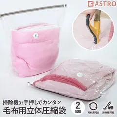 アストロ 公式 布団圧縮袋 マチ付 2枚組 69.5×70cm 大容量 底マチ52cm 整理整頓 簡単圧縮 密閉 ふとん 毛布 タオルケット 掛布団 圧縮袋 収納ケース クローゼット 押入れ  衣替え 旅行 引越し ネコポス 623-52のサムネイル