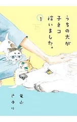 うちの犬が子ネコ拾いました。 1／竜山さゆり