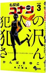 名探偵コナン 犯人の犯沢さん 3／かんばまゆこ