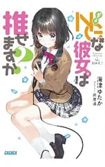NGな彼女。は推せますか?／海津ゆたか