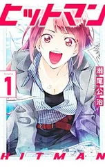 ヒットマン 1／瀬尾公治