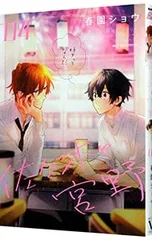 佐々木と宮野 4／春園ショウ