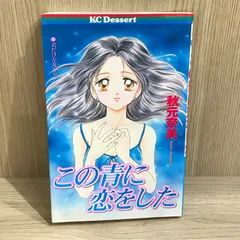 この青に恋をした/【作者】秋元奈美/GF-0225060405-YP/GF11911