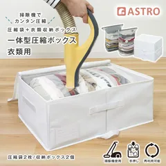 アストロ 公式 衣類圧縮袋 収納ケース付き 2個組 衣類をスッキリ整理整頓 底マチ付 不織布製 仕切り付 底板・厚紙入り 衣替え 旅行 服 圧縮袋 収納ボックス 持ち手付 クローゼット 押入れ ネームホルダー付 ホワイト 623-58のサムネイル