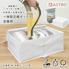 アストロ 公式 衣類圧縮袋 収納ケース付き 衣類をスッキリ整理整頓 底マチ付 不織布製 仕切り付 底板・厚紙入りで丈夫 衣替え 旅行 服 圧縮袋 収納ボックス 持ち手付き クローゼット 押入れ ネームホルダー付き ホワイト 623-57
