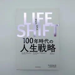 7 ＬＩＦＥ　ＳＨＩＦＴ １００年時代の人生戦略　東洋経済新報社　リンダ・グラットン　中古本