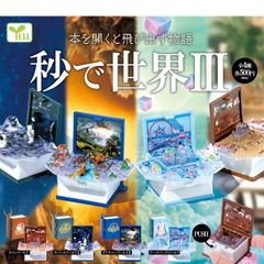 秒で世界Ⅲ ガチャ カプセルトイ 全4種 フルコンプ 秒で世界3 - メルカリ