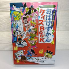 おばけずかんクイズBOOK＆おばけ大百科2冊セット - メルカリ