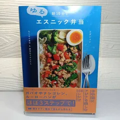 朝10分でゆるエスニック弁当 なじみの食材＆調味料でかんたん エダジュン