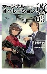 마지널·오퍼레이션 개 05/시바무라 유우히