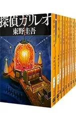 ガリレオシリーズ 文春文庫 <1〜10巻セット>／東野圭吾