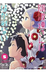 阿波連さんははかれない 5／水あさと
