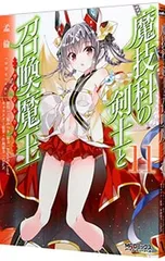 2026年最新】魔技科の剣士と召喚魔王の人気アイテム - メルカリ
