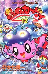 星のカービィ: デデデでプププなものがたり (12) (てんとう虫コミックス)／ひかわ 博一