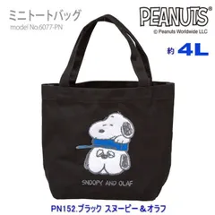 スヌーピー SNOOPY サガラ刺繍 帆布 ミニトートバッグ ランチバッグ PEANUTS かわいい ミニバッグ シフレ 6077 PN152.ブラック スヌーピー＆オラフ O-300