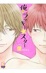 俺のラッキー☆スター／柴