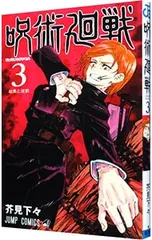 呪術廻戦 3／芥見下々