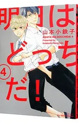 明日はどっちだ! 4／山本小鉄子