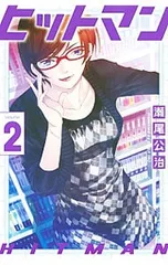 ヒットマン 2／瀬尾公治