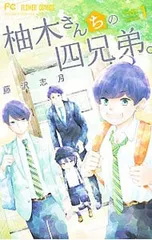 2026年最新】柚木さんちの四兄弟。の人気アイテム - メルカリ