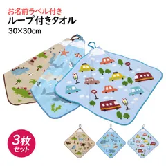 タオルハンカチ 3枚組 ループ付きタオル 綿100% 30×30cm くるま 恐竜 さかな 手洗い お手拭き 入学準備 入園 給食 小学校 幼稚園 保育園  wp4549