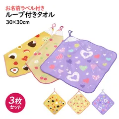タオルハンカチ 3枚組 ループ付きタオル 綿100% 30×30cm チェリー ハート 手洗い お手拭き 入園 給食 小学校 幼稚園  wp4550