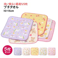 タオルハンカチ ミニ タオル 5枚セット 16×16cm 女の子 かわいい 綿100% 手洗い お手拭き 入学準備 入園 給食 小学校 幼稚園   pp44261