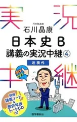 【講義ノート・歴史年表トークCD付】石川晶康日本史B 講義の実況中継 4 (近現代)／石川晶康