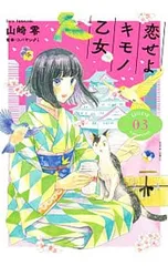 ☆初回限定品あり/特典付き [山崎零] 恋せよキモノ乙女 1-9巻 Amazon.