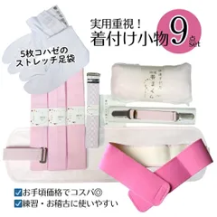 着付け小物 9点セット 前板 帯まくら 着付けベルト ウエストベルト 伊達締め 腰紐3本 ストレッチ足袋 中国製 練習用 お稽古用 普段着物向け
