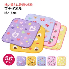 タオルハンカチ ミニ タオル 5枚セット 16×16cm 女の子 かわいい 綿100% 手洗い お手拭き 入学準備 入園 給食 小学校 幼稚園   pp44271