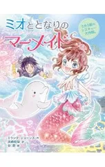 ミオととなりのマーメイド 4／JonesMirandaのサムネイル