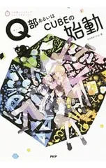 Q部あるいはCUBEの始動／ささきかつおのサムネイル