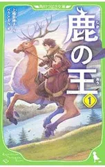 鹿の王 1／上橋菜穂子のサムネイル