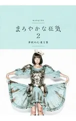 2026年最新】まろやかな狂気の人気アイテム - メルカリ