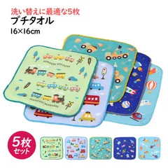 タオルハンカチ ミニ タオル 5枚セット 16×16cm 男の子 かっこいい 綿100% 手洗い お手拭き 入学準備 入園 給食 小学校 幼稚園  pp44241