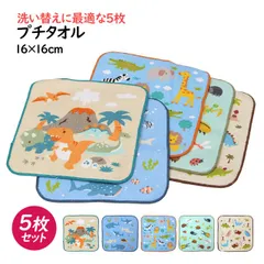 タオルハンカチ ミニタオル 5枚セット 16×16cm 男の子 かっこいい 綿100% 手洗い お手拭き 入学準備 入園 給食 小学校 幼稚園   pp44251