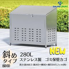 ゴミ保管庫 斜め型 280L ステンレス製 屋外用 - メルカリ