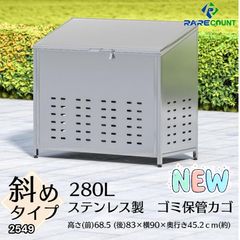 値下げ　訳あり　ゴミ箱 ステンレス 屋外 カラスよけ ゴミ荒らし防止 210L ゴミ箱 屋外 ゴミステーション 大 カラス除け 横幅90cm 280L 2549